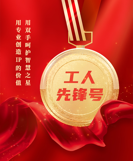 喜報！三環(huán)知識產(chǎn)權服務團隊獲得2023年度全國“工人先鋒號”榮譽